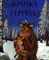 The Gruffalo